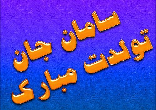 عکس نوشته گلی جان تولدت مبارک