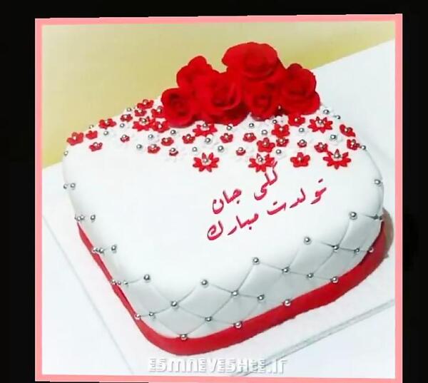 عکس نوشته گلی جان تولدت مبارک