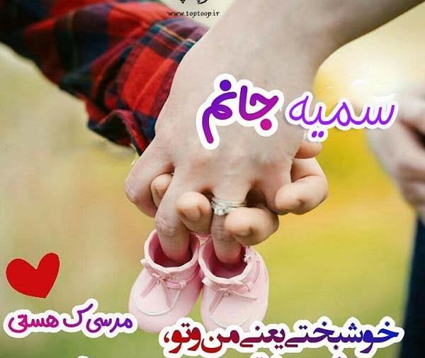 عکس نوشته فانتزی سمیه