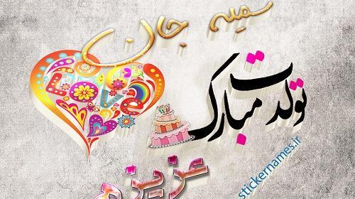 عکس نوشته فانتزی سمیه