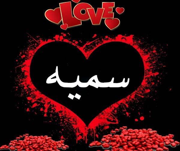 عکس نوشته فانتزی سمیه