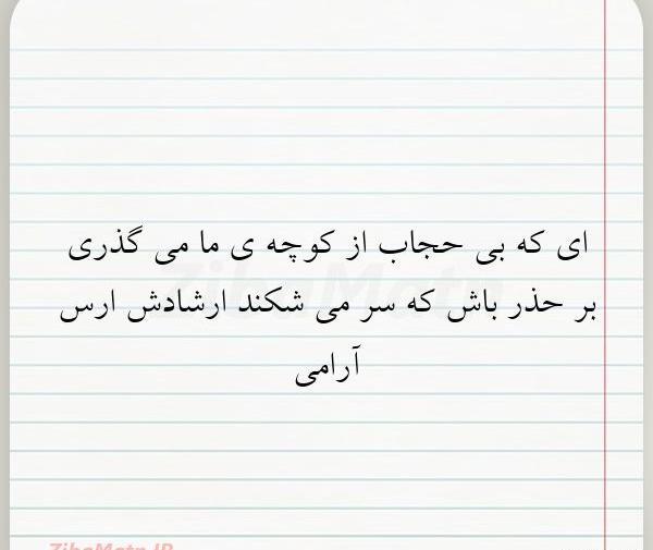 عکس نوشته بعضی ها زیر سنگینی حجاب هم وقیحند