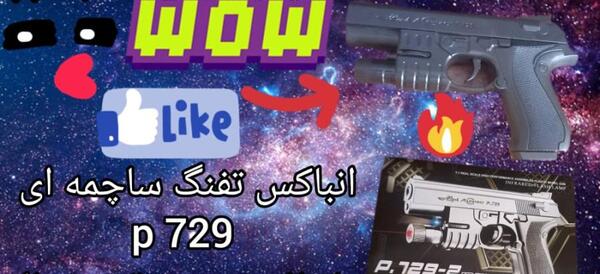 عکس تفنگ اسباب بازی فیلم