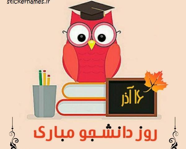 عکس نوشته واسه روز دانشجو