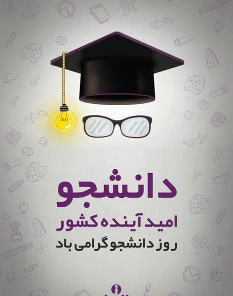 عکس نوشته واسه روز دانشجو