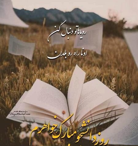 عکس نوشته واسه روز دانشجو