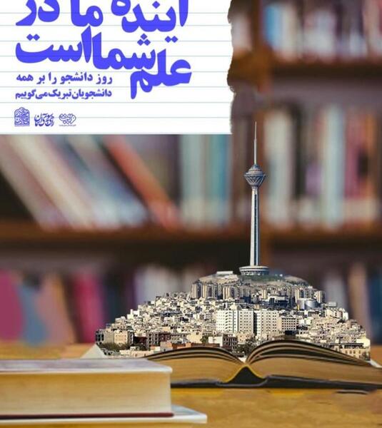 عکس نوشته واسه روز دانشجو