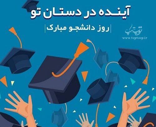 عکس نوشته واسه روز دانشجو