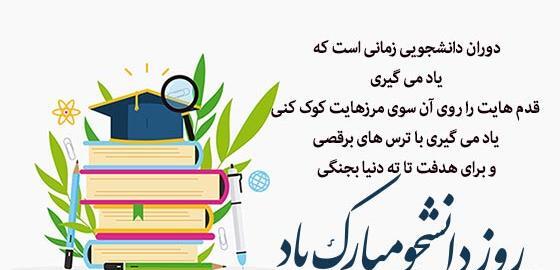 عکس نوشته واسه روز دانشجو