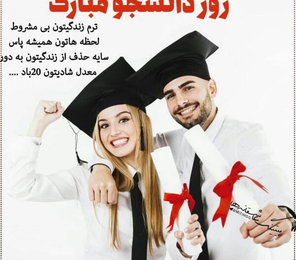عکس نوشته واسه روز دانشجو