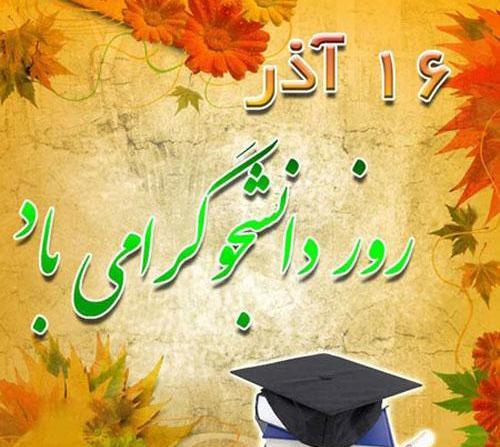 عکس نوشته واسه روز دانشجو