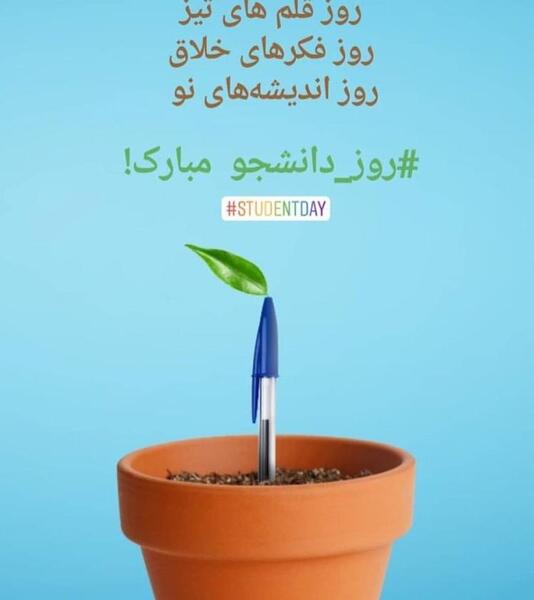 عکس نوشته واسه روز دانشجو