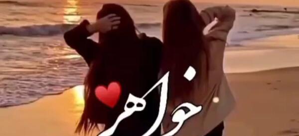 عکس خواهر خواهری