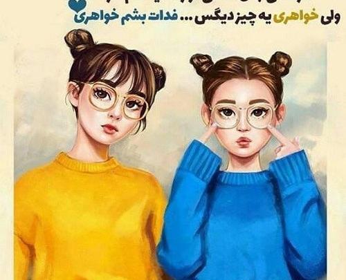 عکس خواهر خواهری