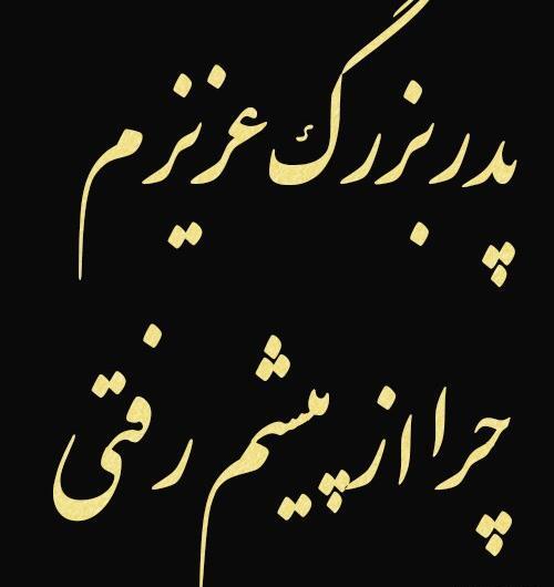 عکس درباره فوت پدربزرگ