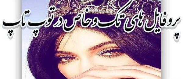 عکس پروفایل خاص و سنگین