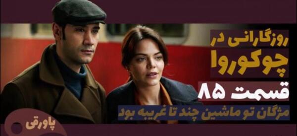 عکسهای فادیک در سریال روزگارانی در چوکوروا