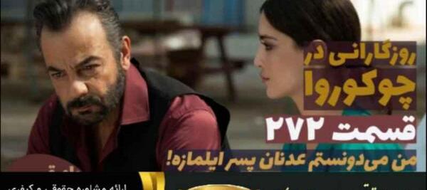 عکسهای فادیک در سریال روزگارانی در چوکوروا