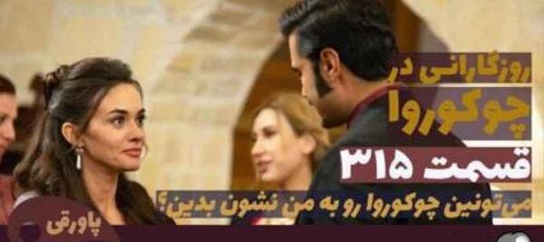 عکسهای فادیک در سریال روزگارانی در چوکوروا