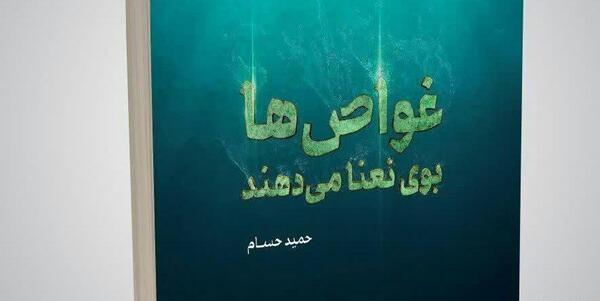 عکس کتاب غواص ها بوی نعنا می دهند