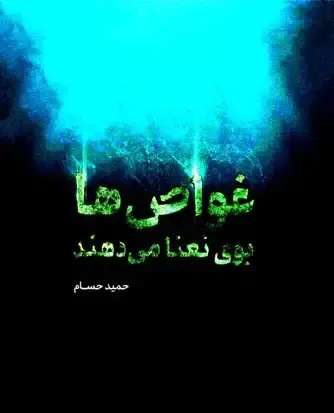 عکس کتاب غواص ها بوی نعنا می دهند