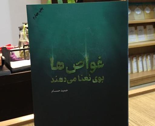 عکس کتاب غواص ها بوی نعنا می دهند