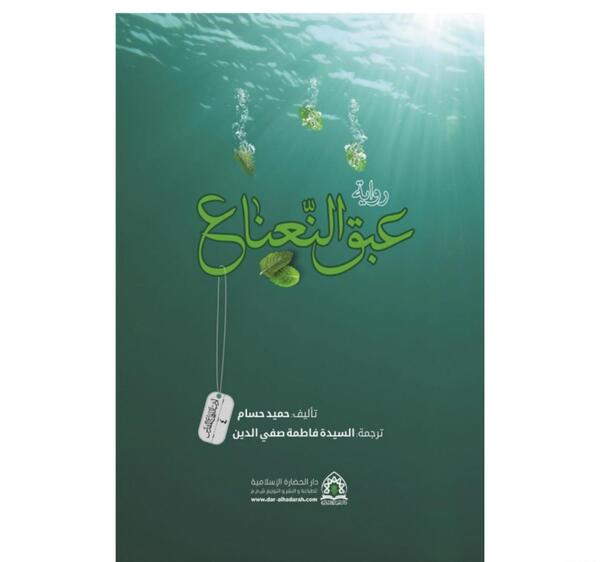 عکس کتاب غواص ها بوی نعنا می دهند