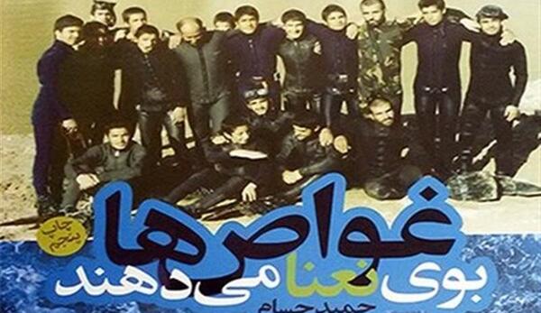 عکس کتاب غواص ها بوی نعنا می دهند