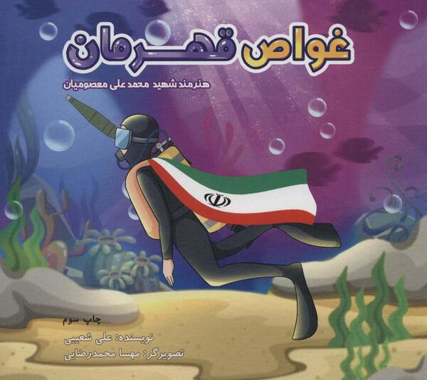 عکس کتاب غواص ها بوی نعنا می دهند