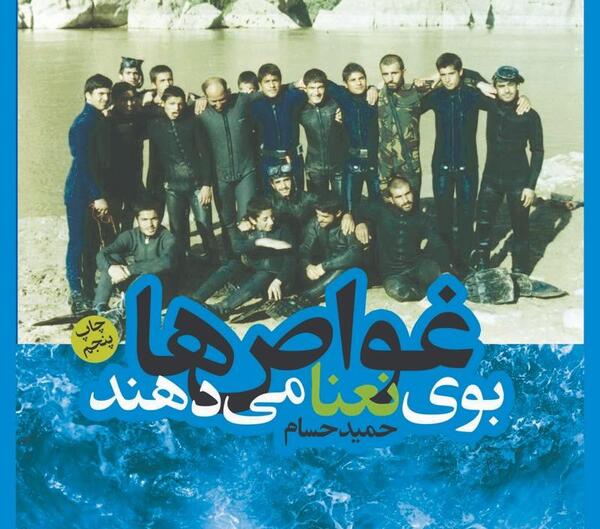 عکس کتاب غواص ها بوی نعنا می دهند
