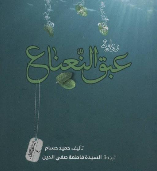 عکس کتاب غواص ها بوی نعنا می دهند
