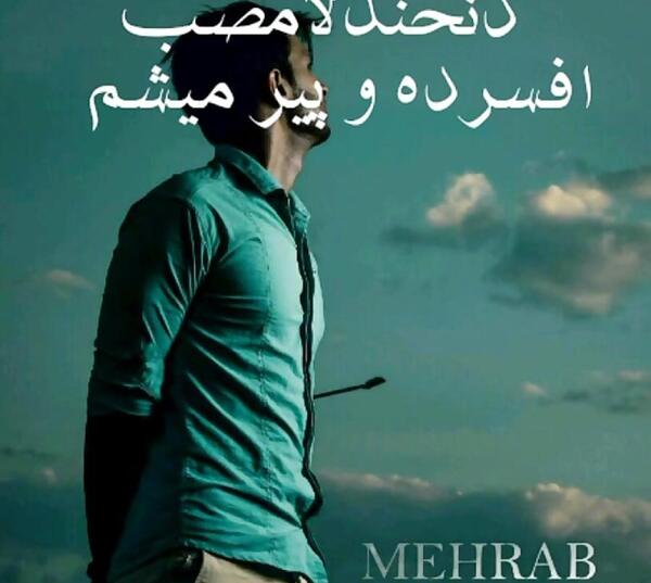 عکس مهراب خسته صدا و زنش