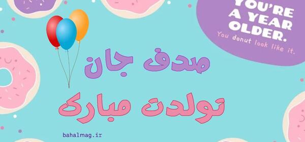 عکس صدف تولدت مبارک