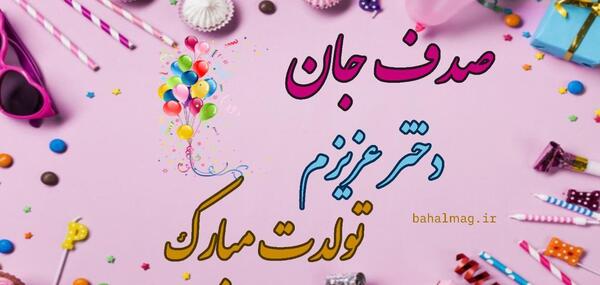 عکس صدف تولدت مبارک