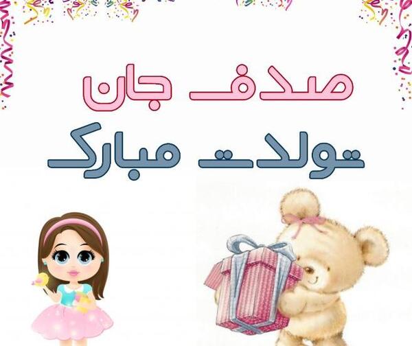 عکس صدف تولدت مبارک