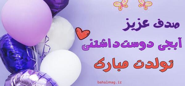 عکس صدف تولدت مبارک