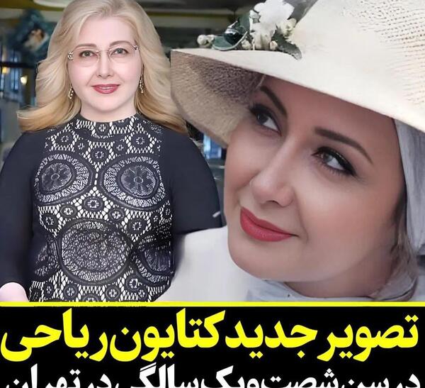 عکس زلیخا کتایون ریاحی