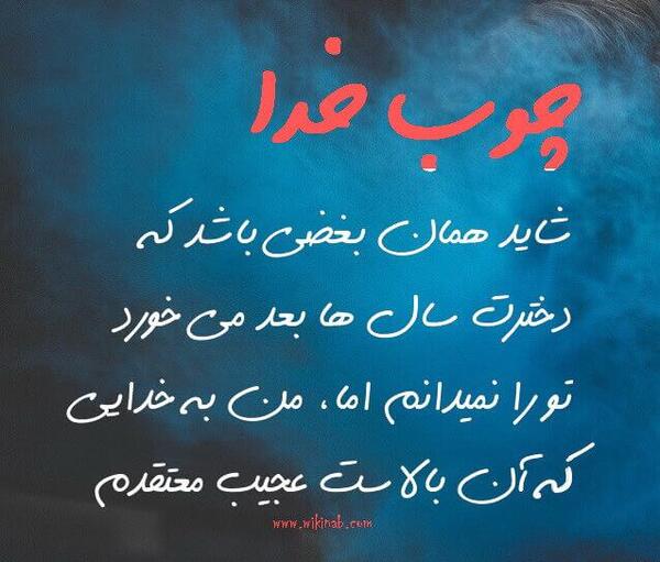 عکس نوشته تنهایی خدا