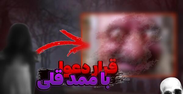 عکس ممد قلی مهربونه