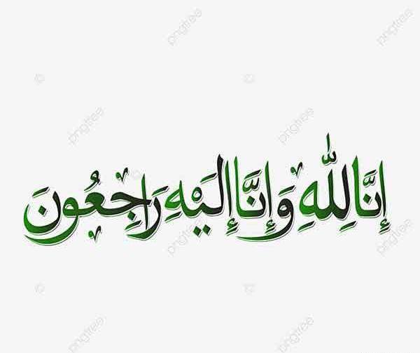 عکس وضعیت انا لله و انا الیه راجعون