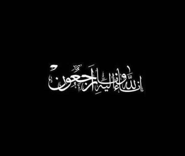 عکس وضعیت انا لله و انا الیه راجعون