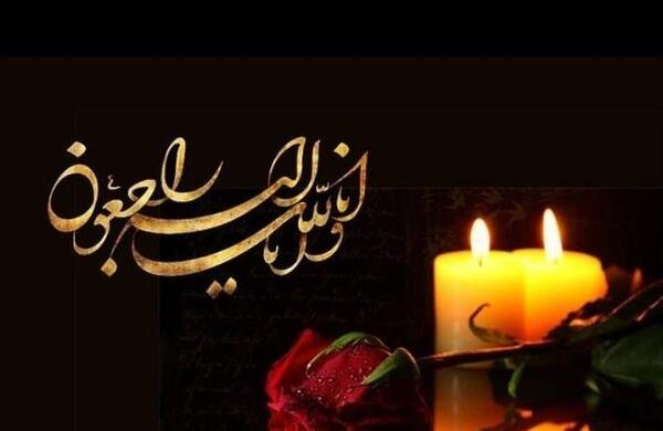 عکس وضعیت انا لله و انا الیه راجعون