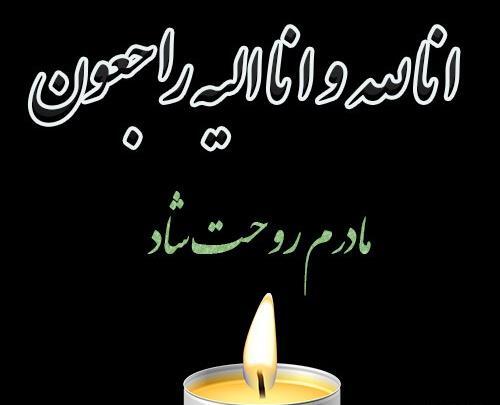 عکس وضعیت انا لله و انا الیه راجعون