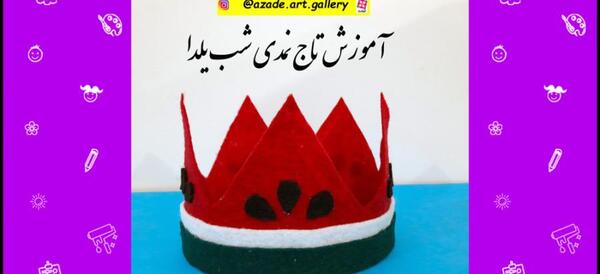 عکس تاج یلدا