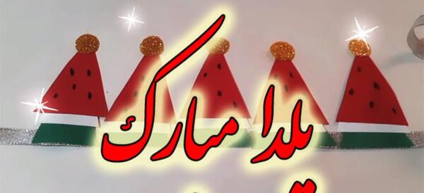 عکس تاج یلدا