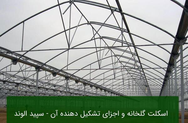 عکس اسکلت گلخانه
