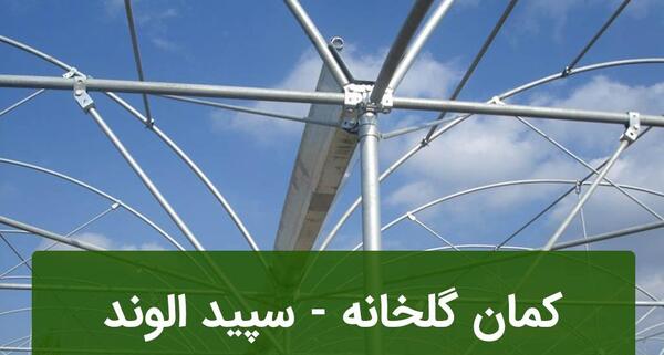 عکس اسکلت گلخانه