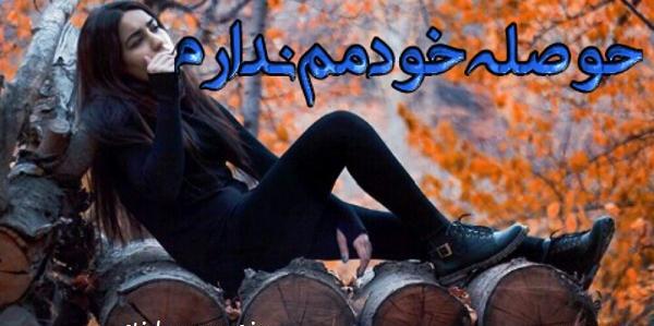 عکس نوشته دخترونه حوصله ندارم