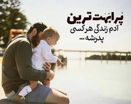 عکس نوشته پدر برای پسر