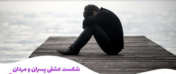 عکس نوشته شکست عشقی پسران